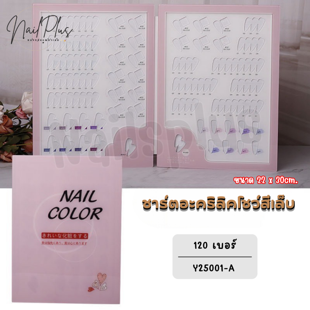 ชาร์ตอะคริลิค โชว์สีเล็บ สมุดชาร์ตสี เล่มชาร์ตสี โชว์ตัวอย่างสีเล็บ Y25001 แถมเล็บ (พร้อมส่ง)