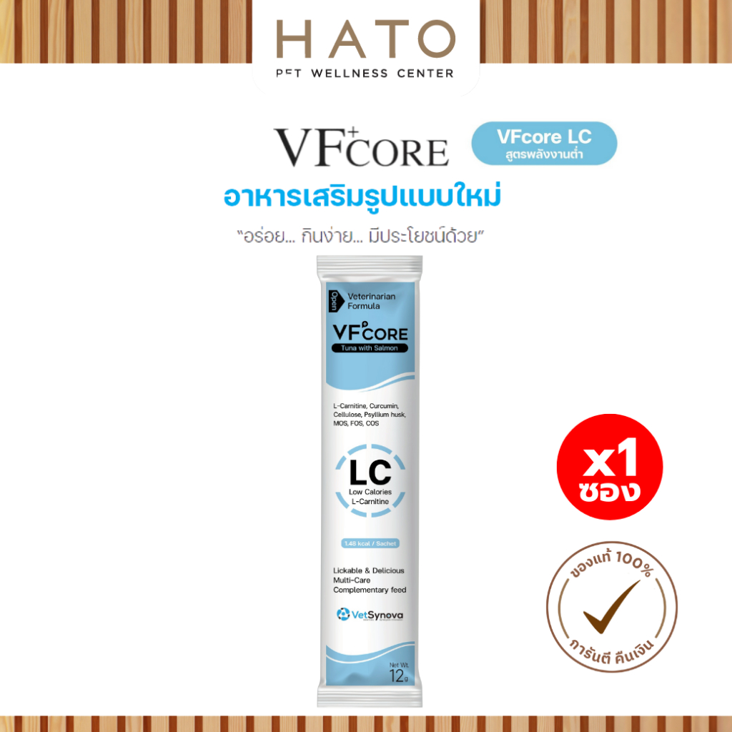 [1 ซอง] VF+Core LC สูตรควบคุมน้ำหนัก ส่งเสริมการเผาผลาญสำหรับสัตว์เลี้ยง