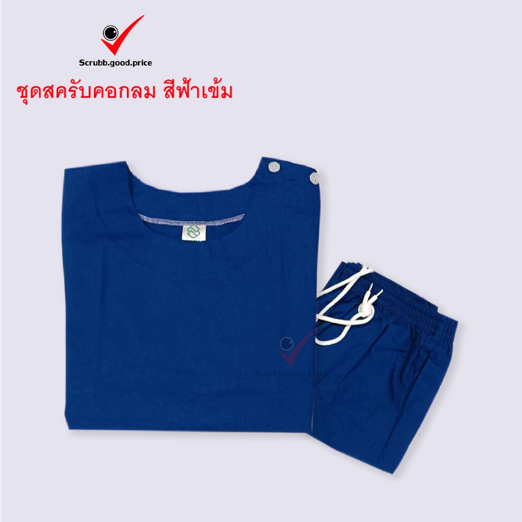 พร้อมส่ง ชุดสครับคอกลม สีฟ้าเข้ม ชุดบุคลากรทางการแพทย์ ชุดสครับ  ชุดสครับแพทย์ คุณหมอ ชุดสครับพยาบาล ชุดปฏิบัติการ