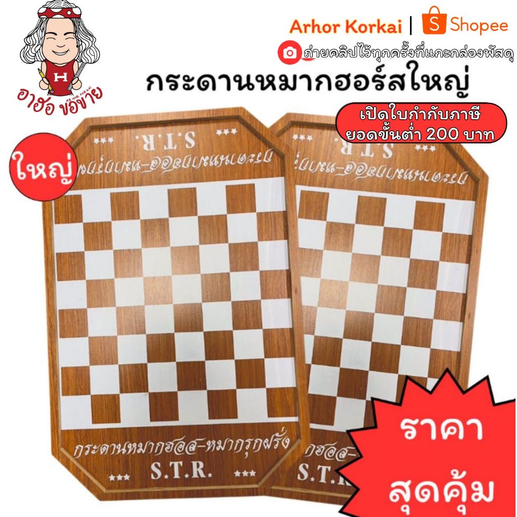 (HKK) ถูกที่สุด STR กระดานหมากฮอร์ส กระดานไม้ หมากฮอส หมากฮอร์ส กระดานหมากฮอร์สเล็ก กระดานหมากฮอร์สใหญ่ กระดาน เล็ก ใหญ่