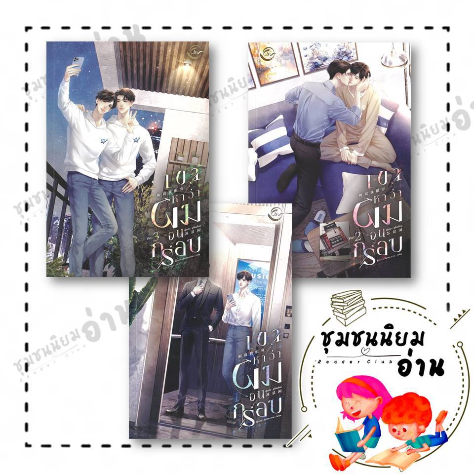 หนังสือ เขาหาว่าผมจนกรอบ เล่ม 1-3 (3เล่มจบ): ซูจิ่งเสียน : FIN Publishing : BK03 (ชุมชนนิยมอ่าน) : 114376