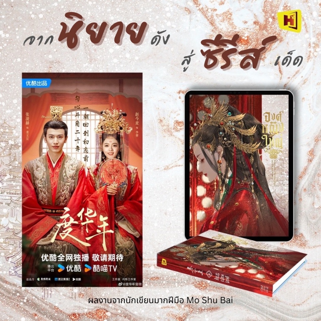 *Book To Series* ชุดหนังสือ "องค์หญิงใหญ่" 1-6 (ที่คั่นในเล่ม) - Hongsamut