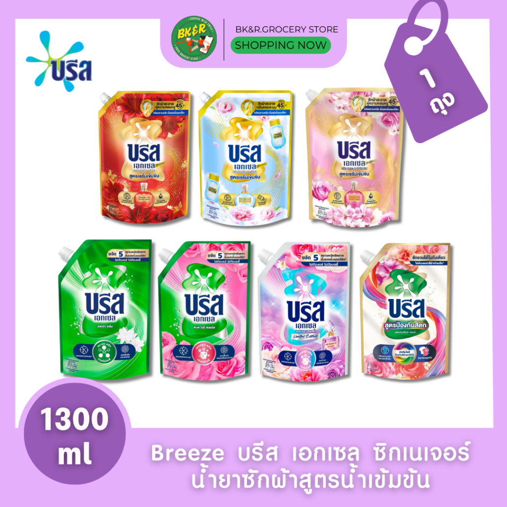 [1 ถุง] Breeze Excel Liquid บรีส เอกเซล ซิกเนเจอร์ น้ำยาซักผ้า ลิควิด สูตรเข้มข้น ขจัดคราบหนัก 1,200-1300มล.