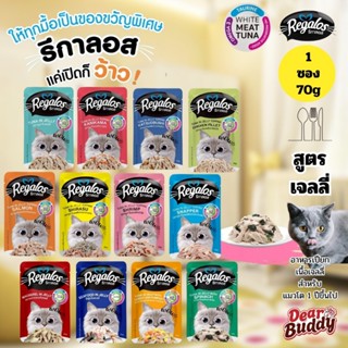 [แบ่งซอง][อาหารเปียกแมวโต เจลลี่] รีกาลอส Regalos พรีเมียม H…