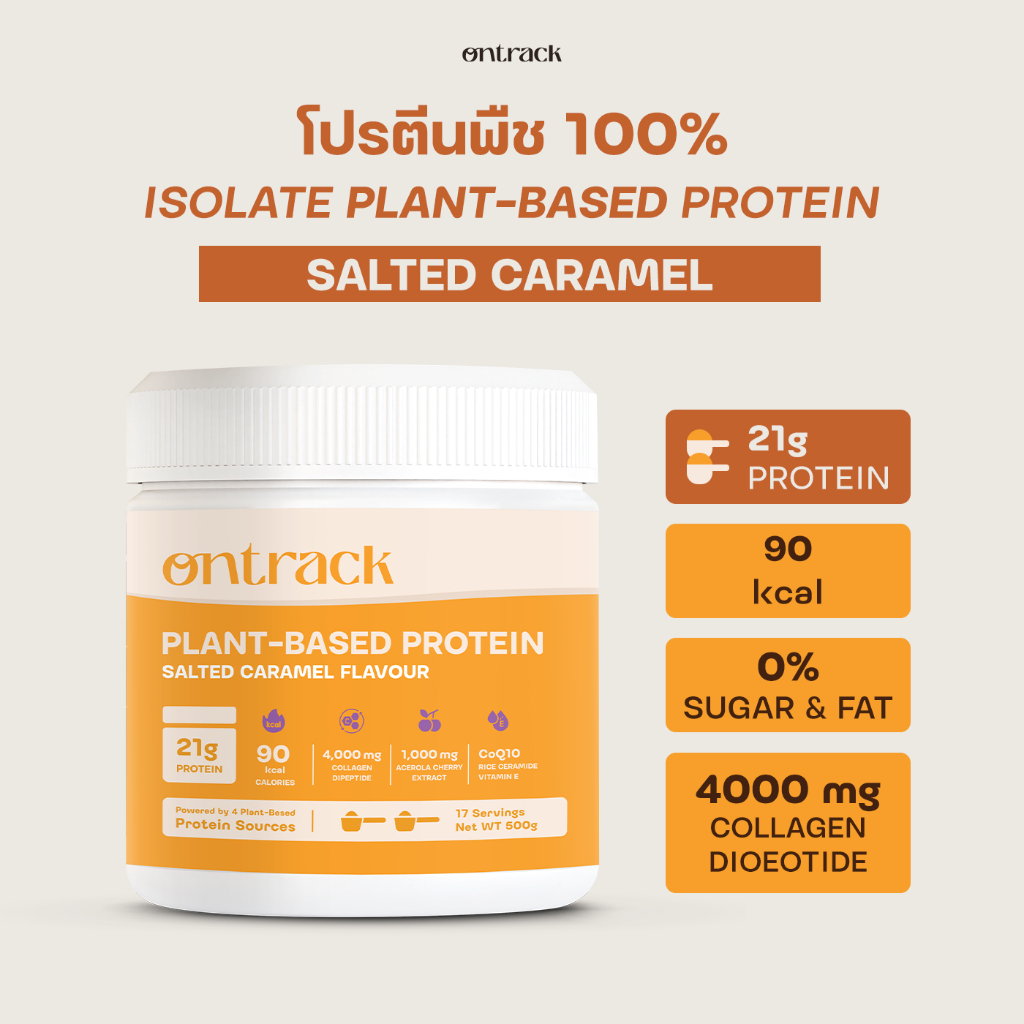 ใหม่! Ontrack โปรตีนพืช รสซอล์ทเท็ด คาราเมล ผสมคอลลาเจน (Plant Protein) 500g 17 servings