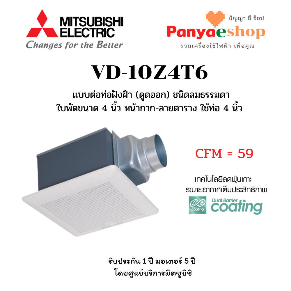 MITSUBISHI พัดลมต่อท่อฝังฝ้า รุ่น VD-10Z4T6 ชนิดลมธรรมดา ใบพัด 4 นิ้ว ใช้ท่อต่อ 4 นิ้ว หน้ากากตาราง