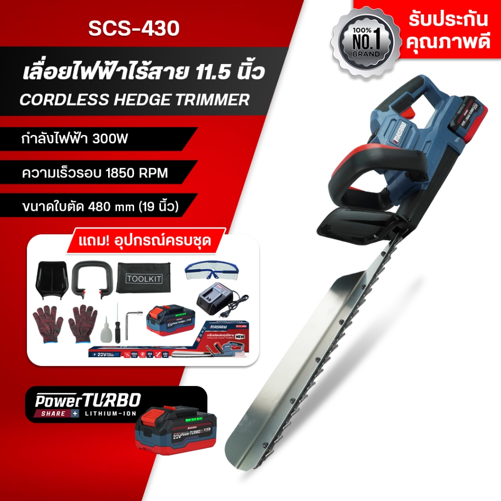 MASARU เครื่องตัดแต่งพุ่มไร้สาย 20V รุ่น SCTH-515N เครื่องเล็มพุ่มไม้ไร้สาย อุปกรณ์ตัดแต่งสวน แบตทน
