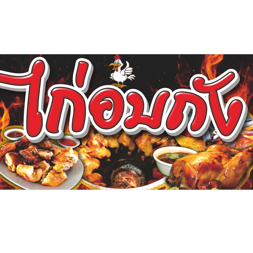 ป้ายไวนิลไก่อบถัง(พร้อมเจาะรูตาไก่)มีให้เลือก3ขนาด-ยาว100ซ.ม.xสูง53ซ.ม.-ยาว120ซ.ม.xสูง64ซ.ม.-ยาว150ซ.ม.xสูง80ซ.ม.