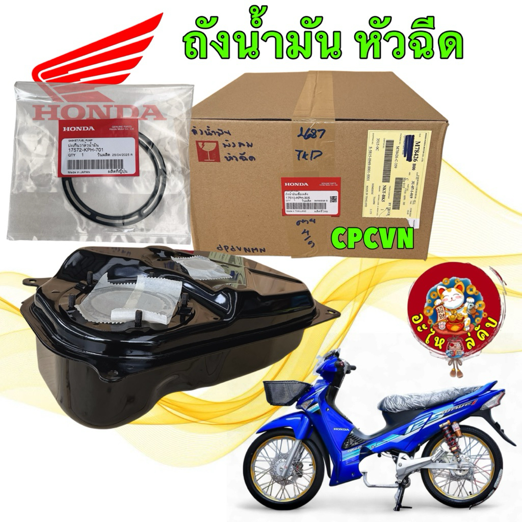อะไหล่คับ ถังน้ำมัน +โอริง เบอร์แพง แท้ศูนย์ HONDA WAVE 125 I บังลมหัวฉีด ปี05-10รหัส 17510-KPH-305