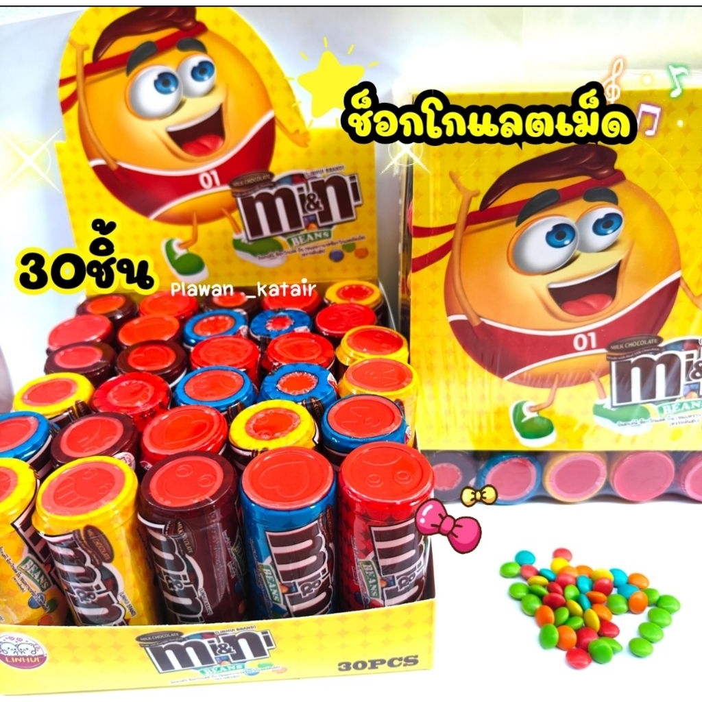 30ชิ้น ช็อกโกแลตเม็ด คละสี mmทรงกระบอก ขนมได้เต็มๆ จุกๆ