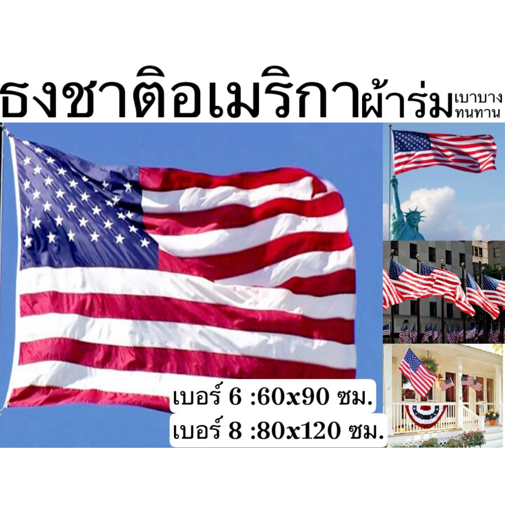 ธง ธงชาติอเมริกา อเมริกา USA American ผ้าร่ม เบอร์ 6 8 เนื้อผ้า คุณภาพดี ทนแสงเเดด ทนร้อน