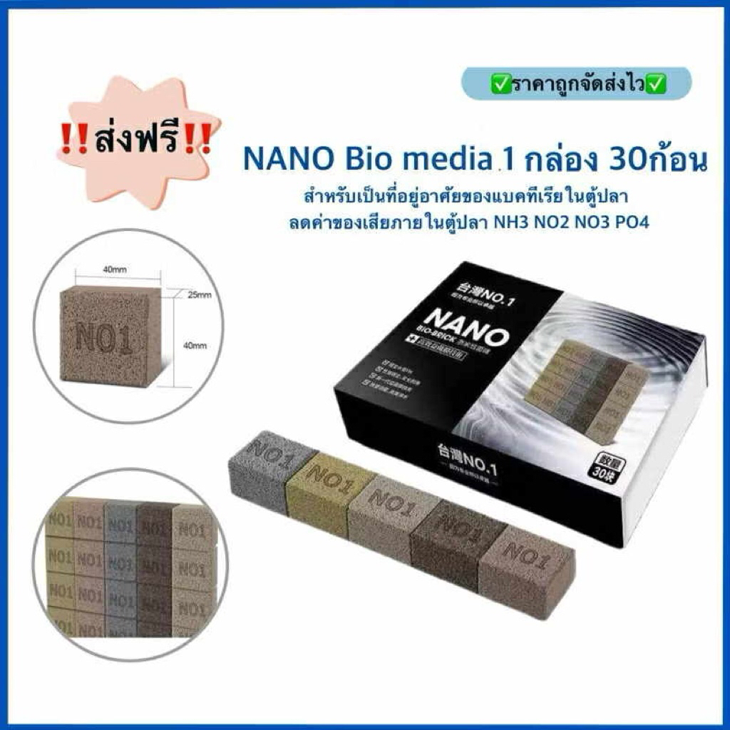 NANO Bio media 1 กล่อง 30ก้อน สำหรับเป็นที่อยู่อาศัยของแบคทีเรียในตู้ปลา ลดค่าของเสียภายในตู้ปลา NH3