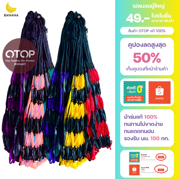 เปลนอนผู้ใหญ่ ผ้าร่ม คละสี รับน้ำหนัก 150 กก