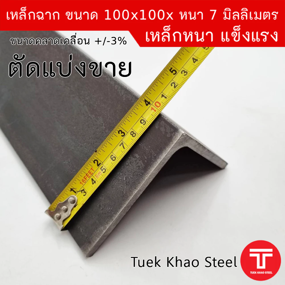 เหล็กฉากผิวดำ ขนาด 100x100x หนา 7 มิลลิเมตร หรือ เหล็กฉาก ขนาด 4 นิ้ว x 4 นิ้ว x หนา 7 มิล ,เหล็กรูปพรรณ เกรด SS400