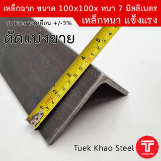 เหล็กฉากผิวดำ ขนาด 100x100x หนา 7 มิลลิเมตร หรือ เหล็กฉาก ขนาด 4 นิ้ว x 4 นิ้ว x หนา 7 มิล ,เหล็กรูปพรรณ เกรด SS400