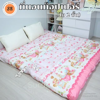 Suraphon : Topper ท็อปเปอร์รองนอน รุ่น ใย 2 ชั้น เสริมความนุ่มให้ที่นอน ลดอาการปวดหลัง