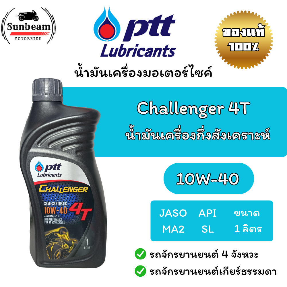 น้ำมันเครื่อง PTT Challenger 4T 10W-40 ขนาด 1 ลิตร