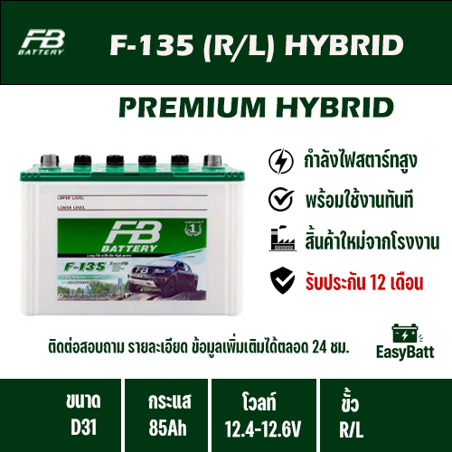 FB Battery ชนิด Premium Hybrid F-135 R/L รับประกัน 1 ปี