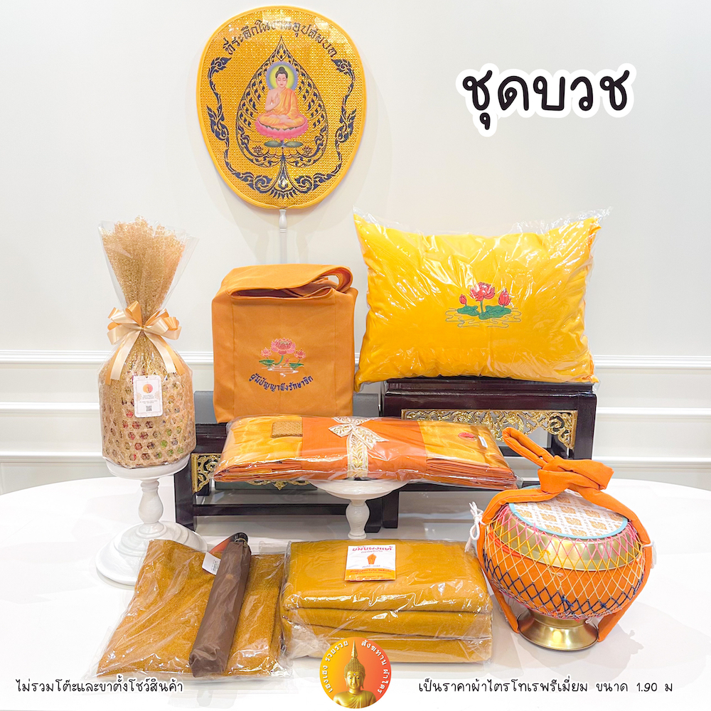 ชุดบวช เครื่องบวช บวชพระ แบบประหยัด สามารถบวชพระได้เลย ผ้าไตรพรีเมี่ยม ราคา ถูกที่สุด ดีลบีเคเค