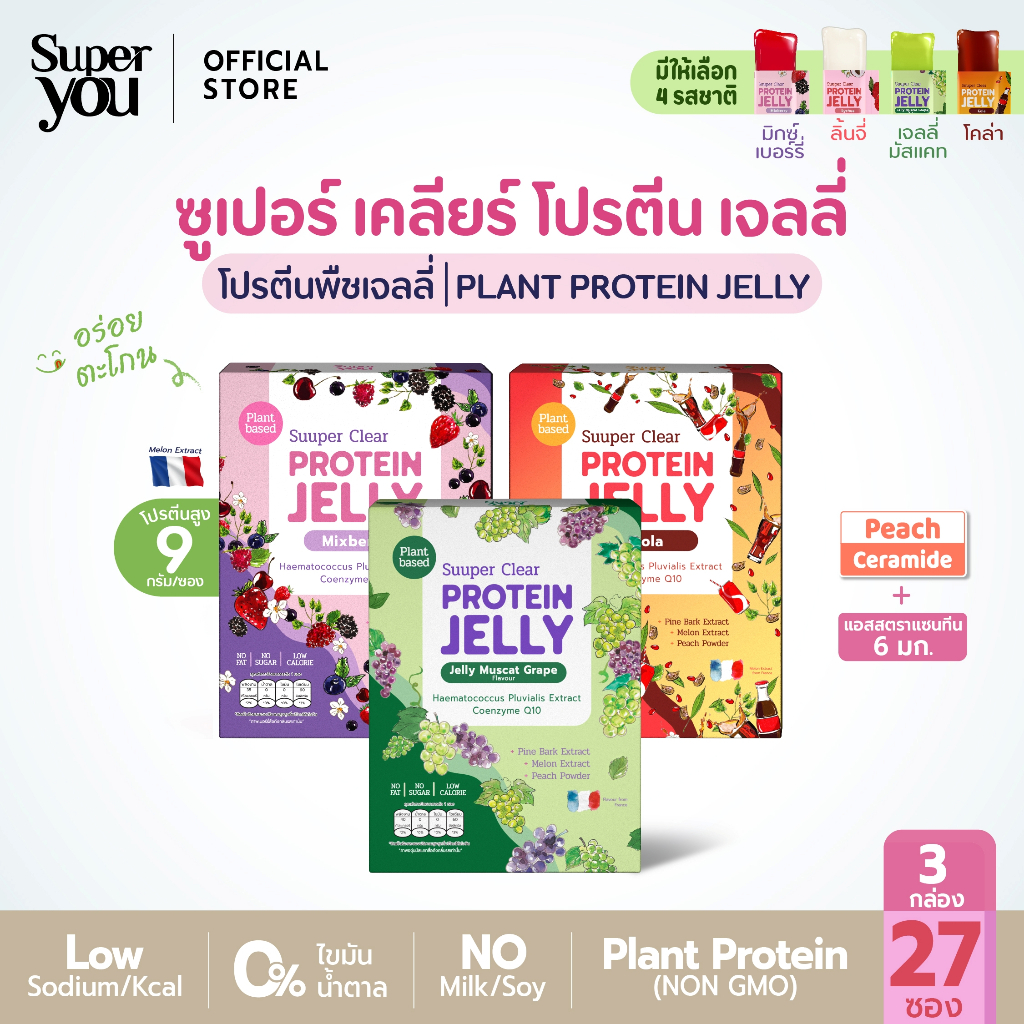 [x3 กล่อง] ซูเปอร์ เคลียร์ โปรตีน เจลลี่ (Suuper Clear Protein Jelly) โปรตีนพืชเจลลี่ (Plant Protein Jelly) - Super You