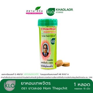 [หลอด] Khaolaor Hom Thepchit ยาหอมเทพจิตร ชนิดเม็ด ขาวละออ ข…
