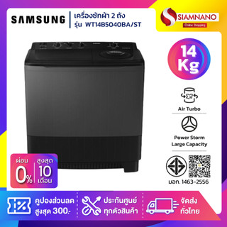 เครื่องซักผ้า 2 ถัง Samsung รุ่น WT14B5040BA/ST ขนาด 14 Kg. สีดำ ( รับประกันนาน 10 ปี )