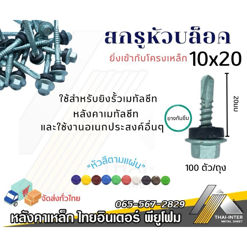 สกรูยิงเหล็ก ยาว20มม.ตั้วสั้น.หัวบล็อก (100ตัว/ถุง) คุณภาพดี