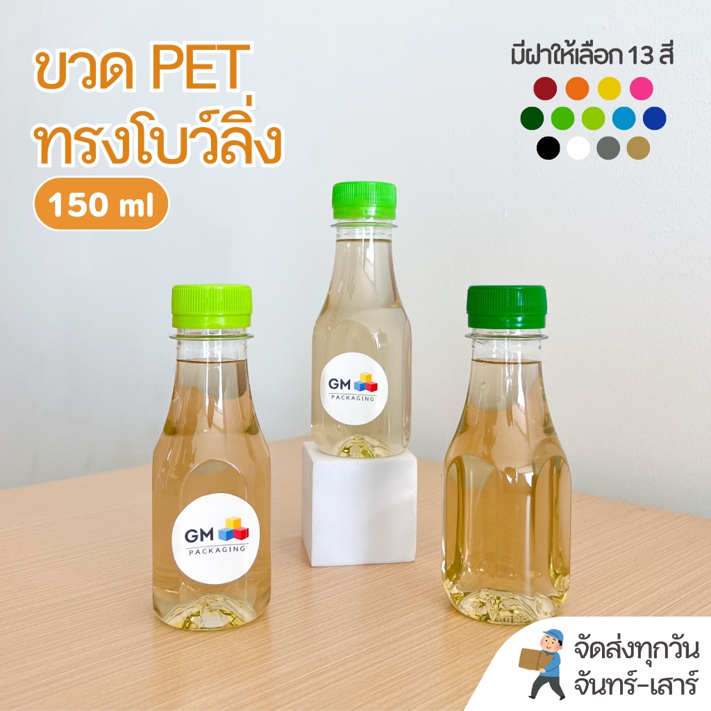 ขวดพลาสติก PET ขวดทรงโบว์ลิ่ง 150ml (แพ็ค 100 ขวดพร้อมฝา)