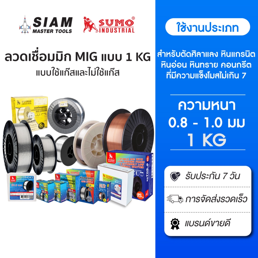 SUMO ลวดเชื่อมมิก MIG ทุกประเภท แบบ 1 กิโลกรัม สำหรับงานเชื่อมที่มีความหนา 0.8 - 1.0 มม.