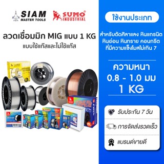 ลวดเชื่อมมิก MIG ทุกประเภท แบบ 1 กิโลกรัม สำหรับงานเชื่อมที่…