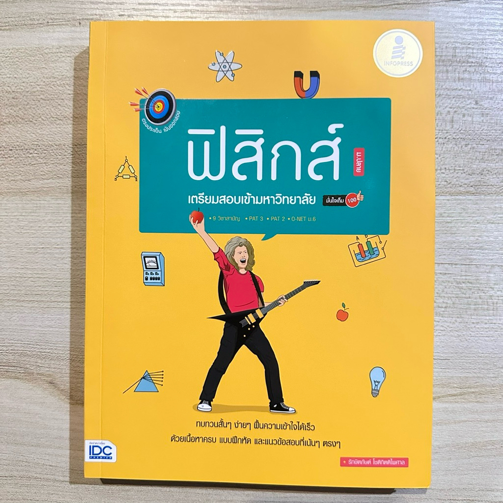 หนังสือ ฟิสิกส์ ม.ปลาย เตรียมสอบเข้ามหาวิทยาลัย มั่นใจเต็ม100
