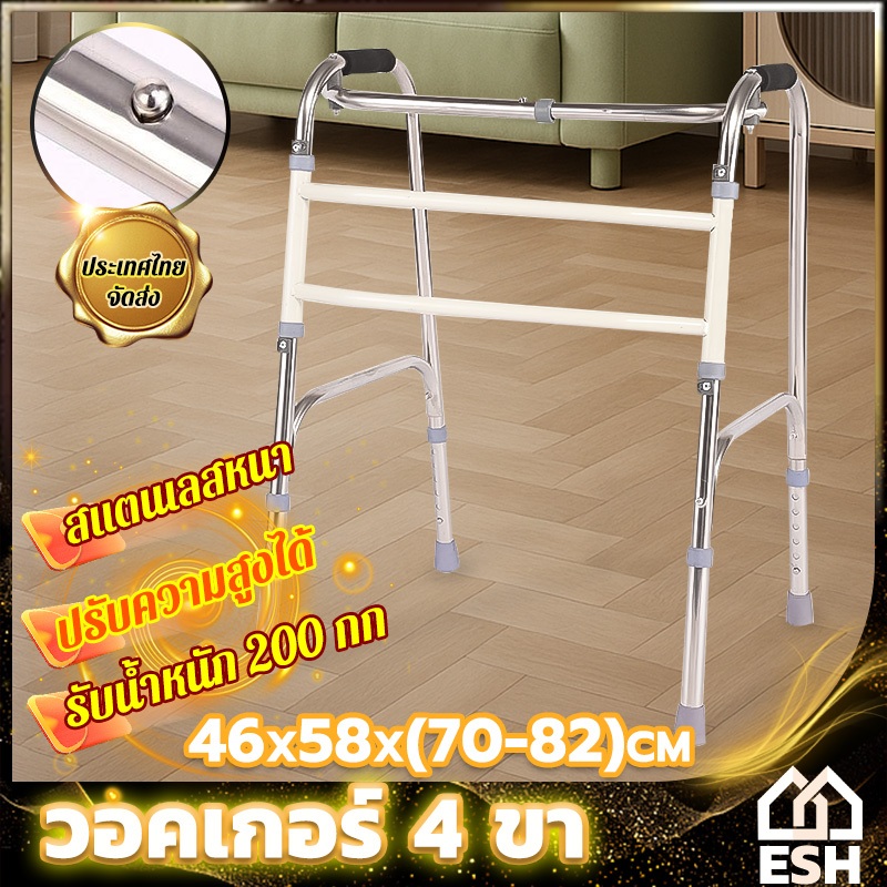 ESH อุปกรณ์ช่วยเดิน วอร์คเกอร์พับได้ วัสดุสแตนเลส walker 4 ขา วอคเกอร์4ขา มีจุกยางกันลื่นทั้ง 4ขา ช่วยพยุง ปรับความสูงได