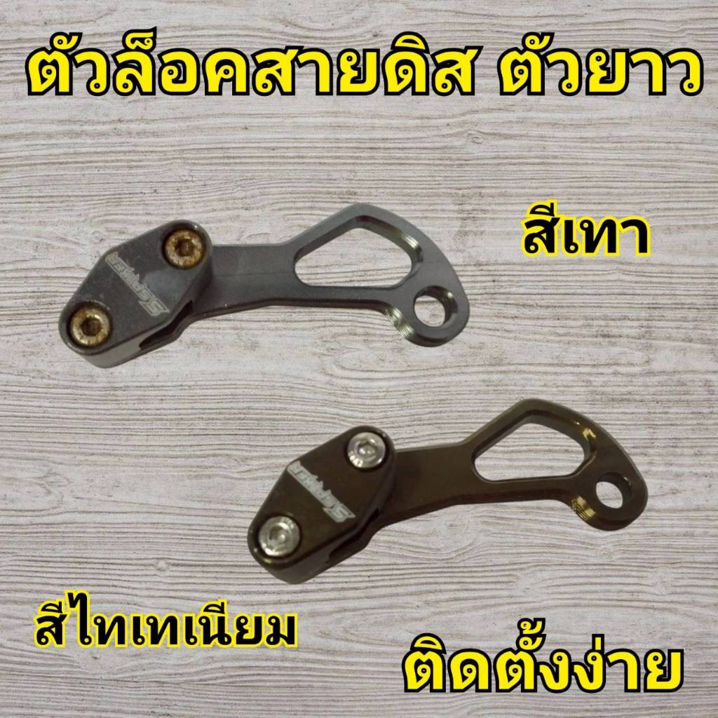 B39 ตัวล็อคสายดิสเบรค