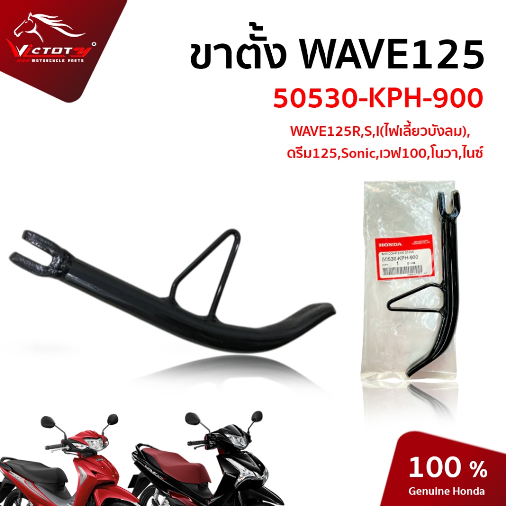 ขาตั้งข้าง ของแท้เบิกศูนย์ HONDA WAVE125 X,S,R / WAVE125-i บังลม / WAVE100 / 50530-KPH-900 ขาตั้งเวฟ