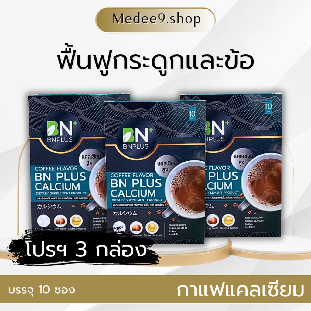 ​กาแฟแคลเซียม​ BN CALCIUM​ ฟื้นฟู​และบำรุงข้อกระดูก   บรรเทาอาการปวดหลัง ปวดเข่า ปวดข้อ​ ใส่หญ้าหวานแทนน้ำตาล