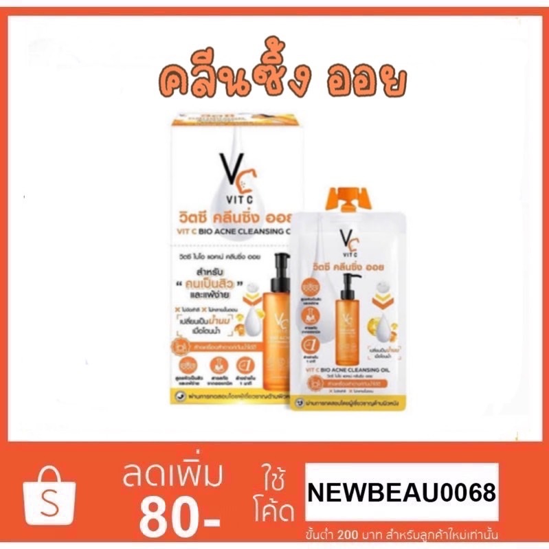 (1ซอง) Ratcha VC Vit C Bio Acne Cleansing Oil 18 ml. วิตซีคลีนซิ่งออยน้องฉัตร