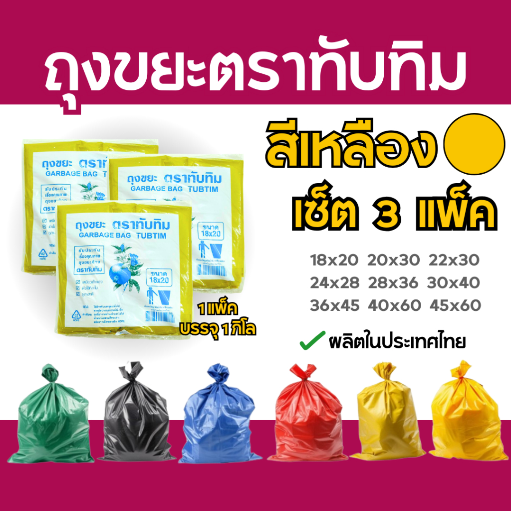 *เซ็ต 3 แพ็ค* ถุงขยะเหลือง ขยะรีไซเคิล ตราทับทิม 1 กก./แพ็ค | เหนียวพิเศษ ไม่รั่ว ไม่ขาด