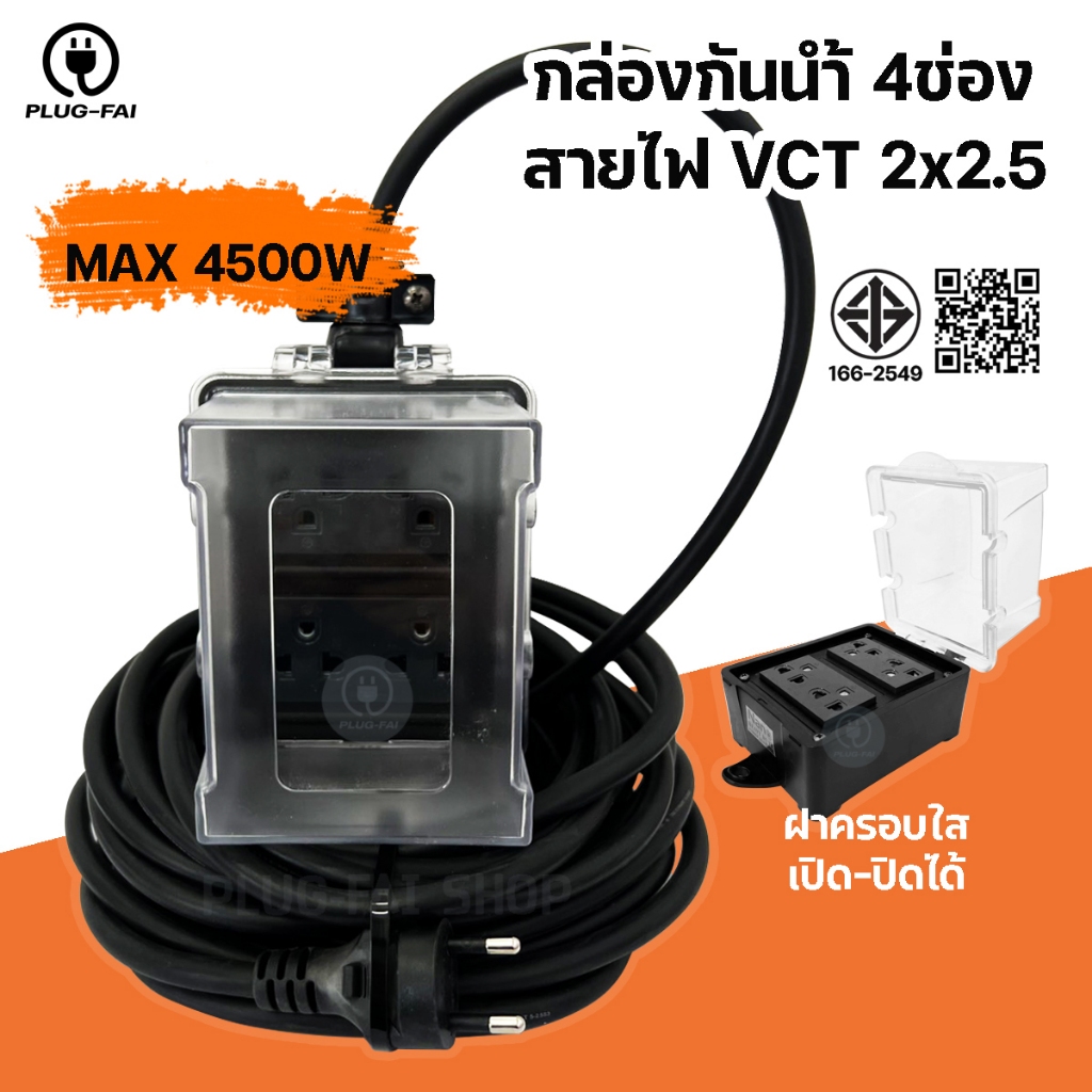 (สายไฟยาว 3-30เมตร) บล๊อคกันน้ำ 4ช่อง สีดำ ฝาเปิด-ปิดมีช่องปล่อยสาย ประกอบพร้อมใช้งาน