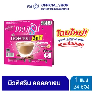 [เซ็ต 1 แผง] กาแฟเครื่องดื่ม บิวติสริน รุ่นแผง (เลือกสูตรได้)