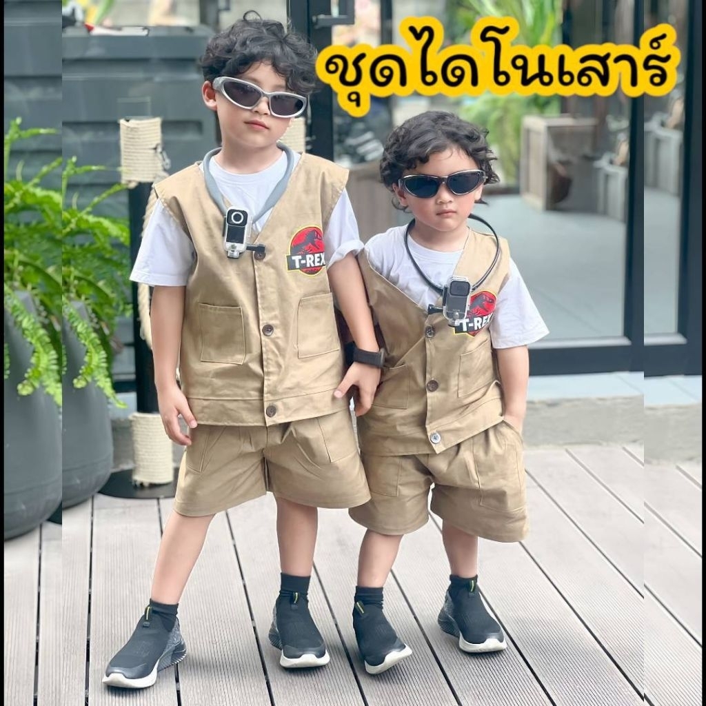 พร้อมส่ง🇹🇭ชุดผจญภัยเด็ก ชุดดูไดโนเสาร์ ชุดเดินป่า กั๊กเดินป่าเด็ก ชุดผจญภัยลูกชาย