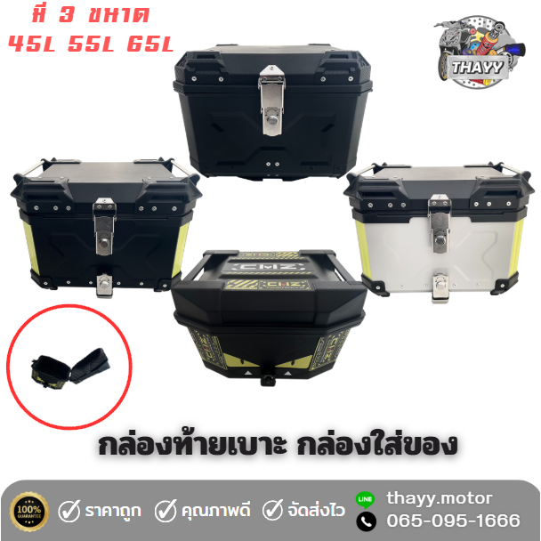 กล่องหลัง กล่องเก็บของ กล่องหลังท้ายเบาะ มี3ขนาด 45L 55L 65L