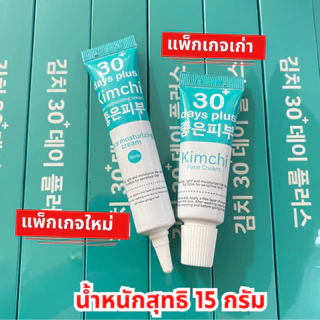[ของแท้+มีบัตรตัวแทน] ครีมกิมจิ+กันแดดกิมจิ = 8 หลอด (คละได้) Kimchi ครีมกิมจิ + Kimchi Sun กิมจิกันแดด