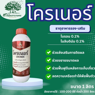 โครเนอร์ อะมิโนสกัดสูตรเข้มข้น ปุ๋ยเคมี ธาตุอาหารเสริม ขนาด …