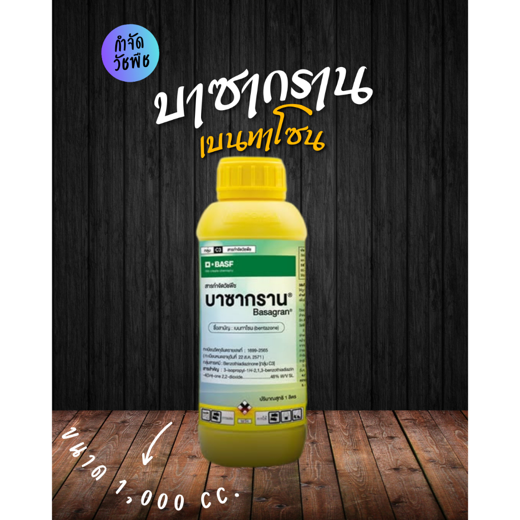 บาซากราน® สารกำจัดวัชพืชใบกว้าง ขนาด 1 ลิตร