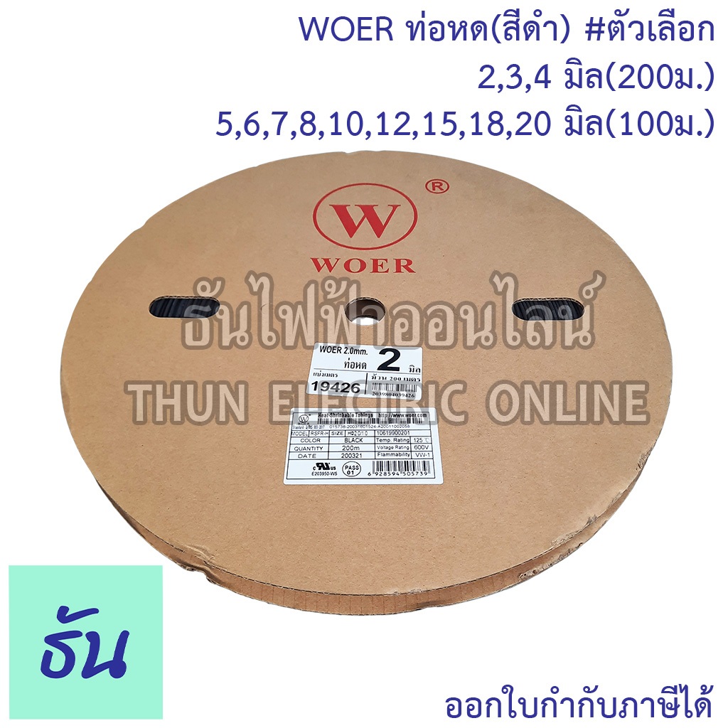WOER ท่อหด ขนาด 2mm,3mm,4mm,5mm,6mm,7mm,8mm,10mm,12mm,15mm,18mm ม้วน #สีดำ ใช้แทนเทปพันสายไฟได้ ปลอกยาง ท่อยาง