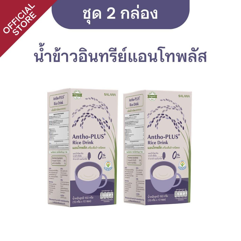 [ชุด 2 กล่อง] น้ำข้าวแอนโทพลัสจากข้าวอินทรีย์  Antho-Plus+ Rice Drink (ออร์แกนิค)
