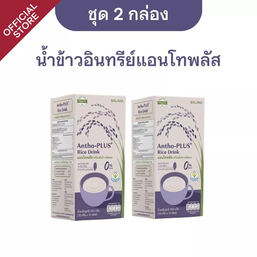 [ชุด 2 กล่อง] น้ำข้าวแอนโทพลัสจากข้าวอินทรีย์ Antho-Plus+ Rice Drink (ออร์แกนิค)