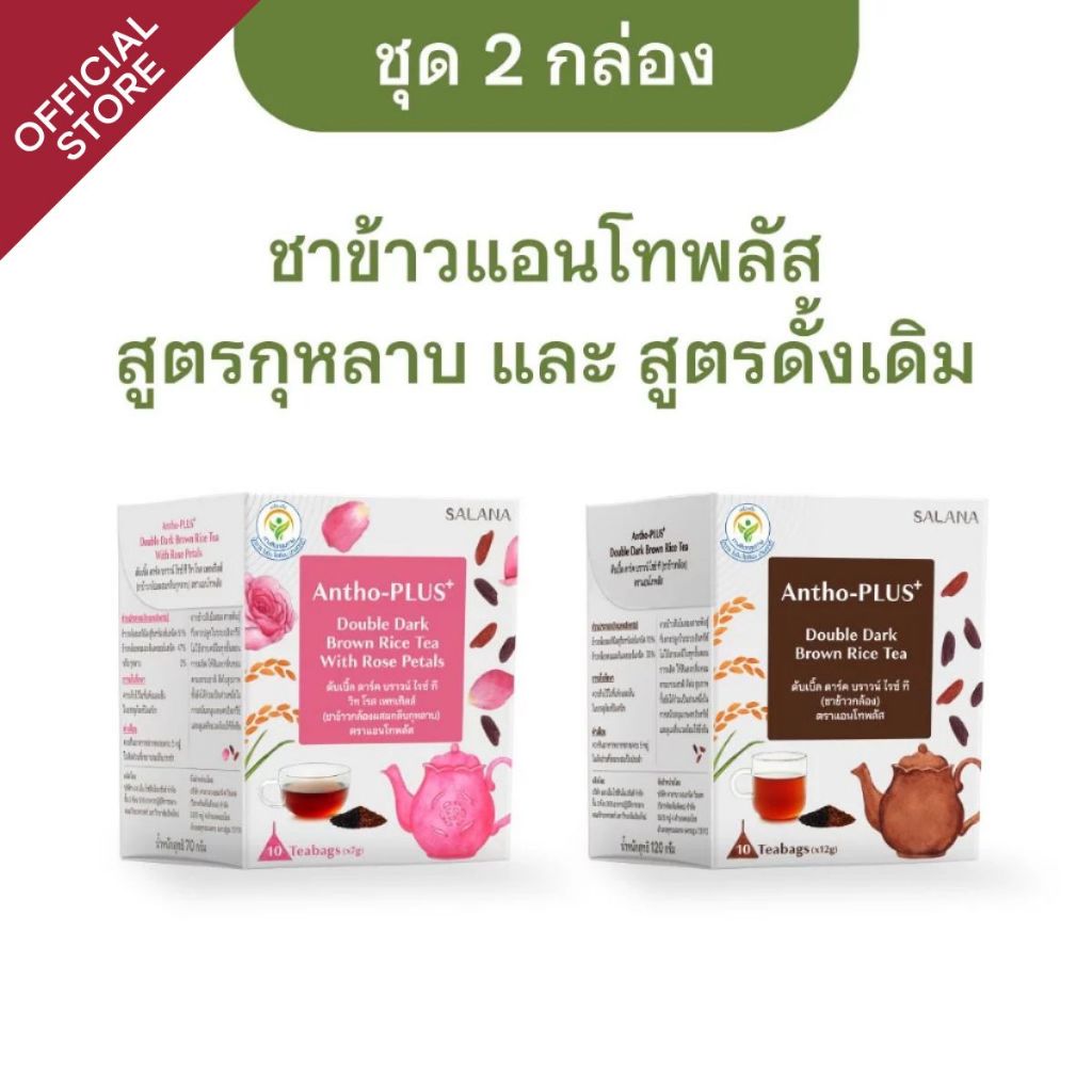 [Mix 2 กล่อง] ชาข้าวแอนโทพลัส 2 สูตร  [10 ซอง/กล่อง]