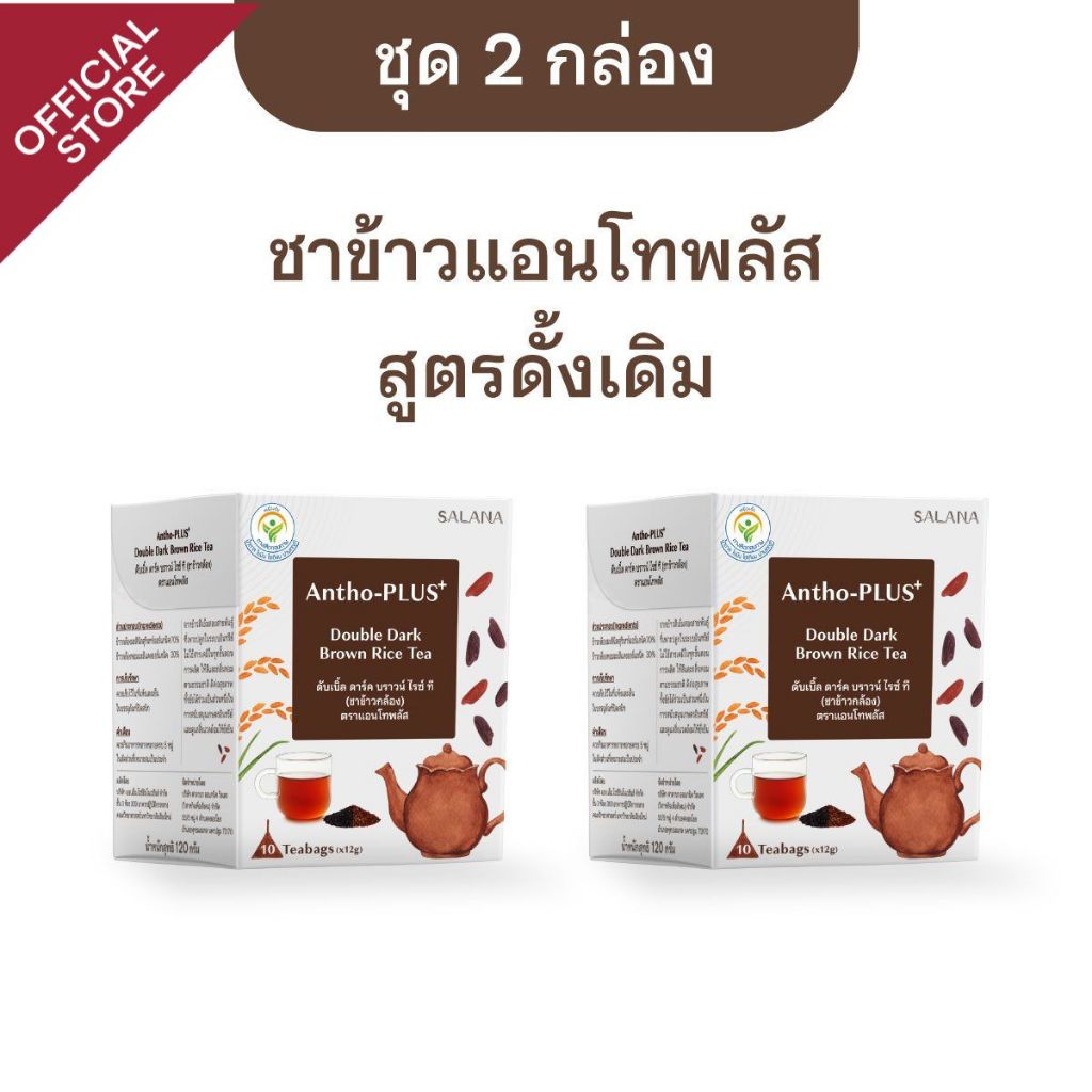 [ชุด 2 กล่อง] ชาข้าวแอนโทพลัส สูตรดั้งเดิม [10 ซอง/กล่อง]