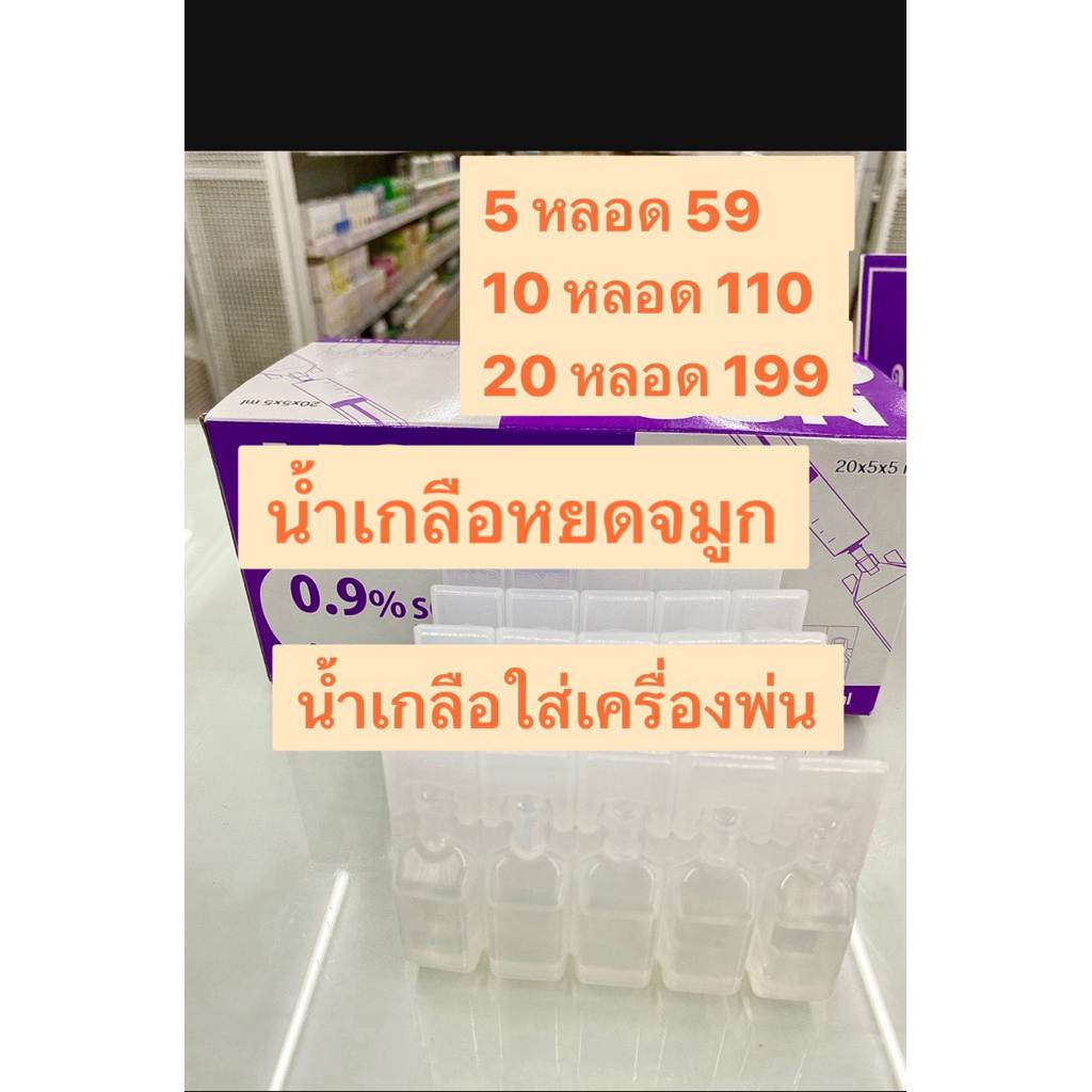 น้ำเกลือ หยดจมูก 5 หลอด 5 ml กล่องม่วง ผ่านการฆ่าเชื้อแล้ว สำหรับเครื่องพ่นยา￼